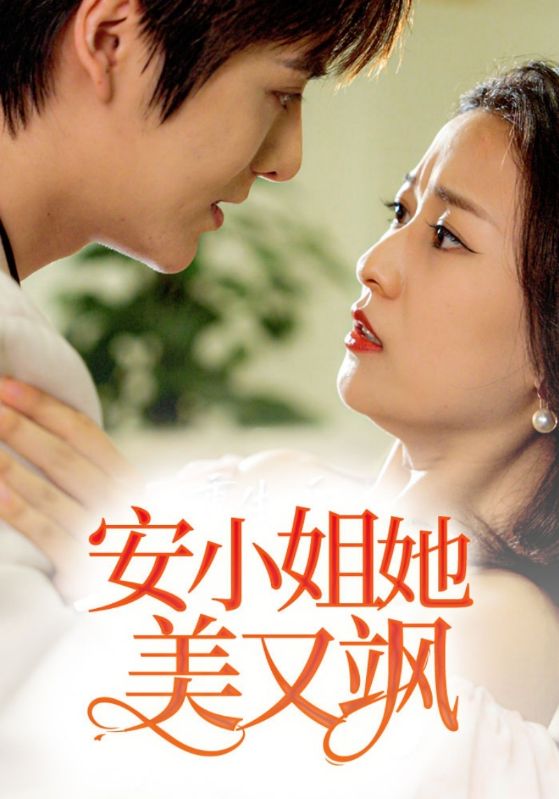 重生后安小姐又美又飒封面图