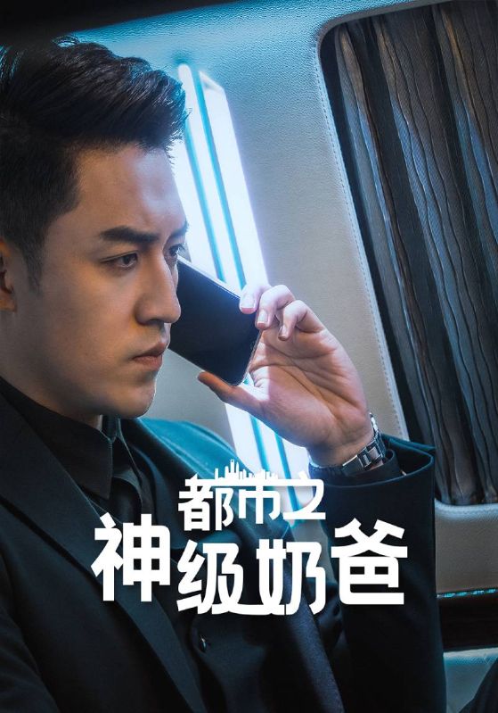 都市之神级奶爸封面图