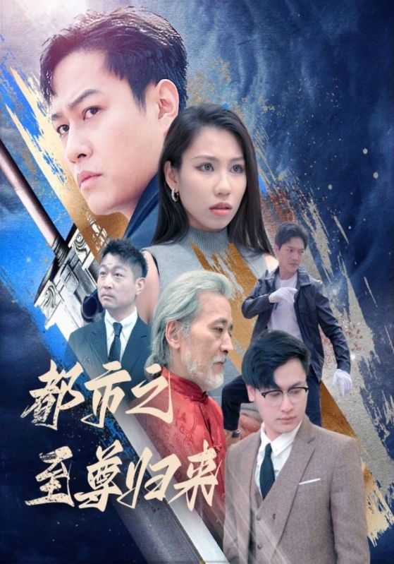 都市之至尊归来封面图