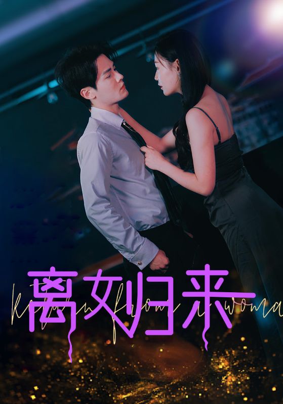 腹黑姐姐撩又飒封面图