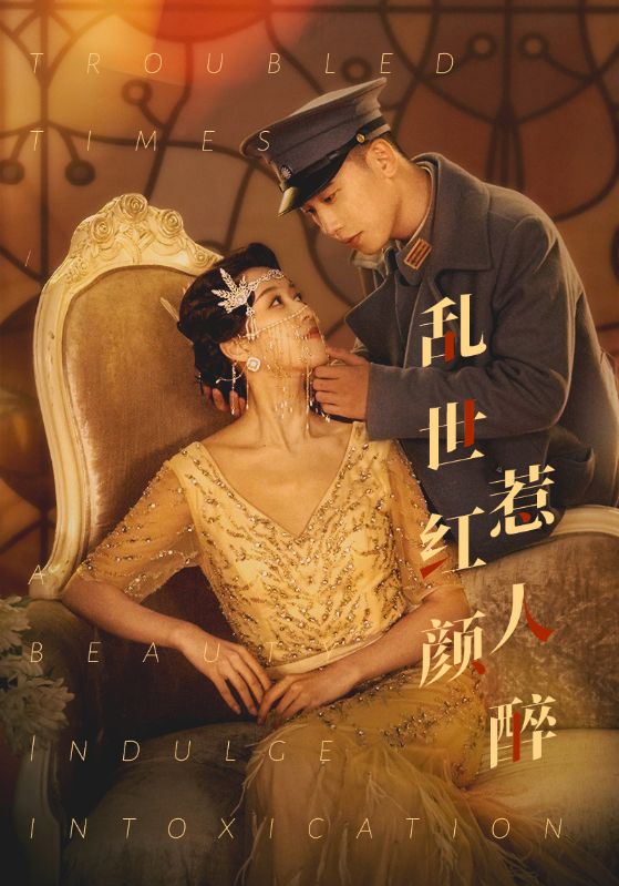 乱世红颜惹人醉封面图