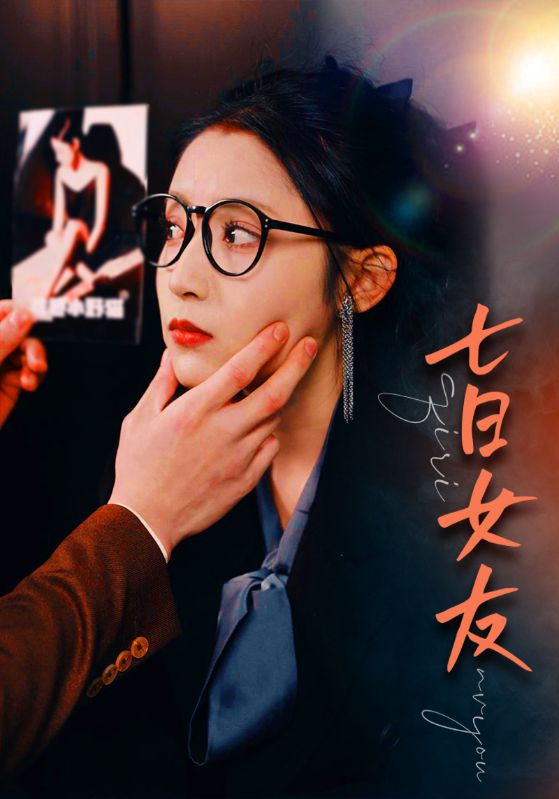 七日女友封面图