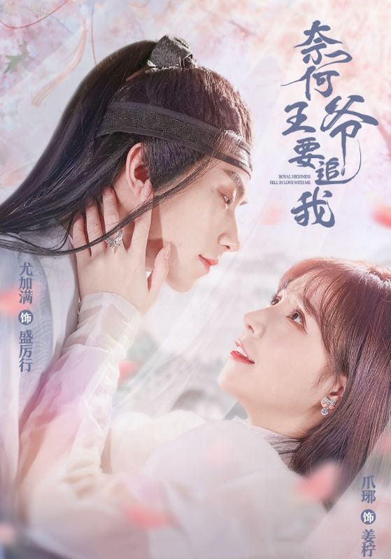 奈何王爷要追我封面图