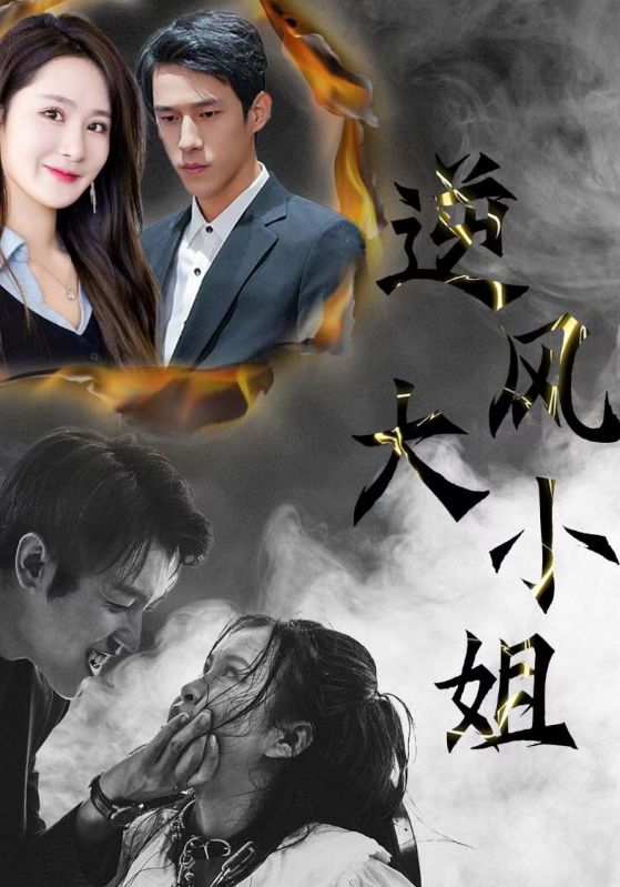 逆风大小姐封面图
