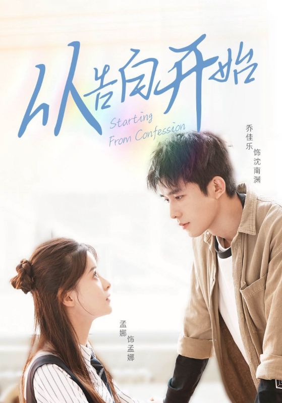 从告白开始封面图