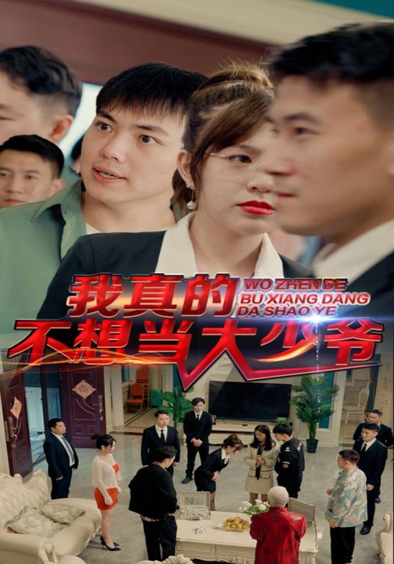 我真的不想当大少爷封面图