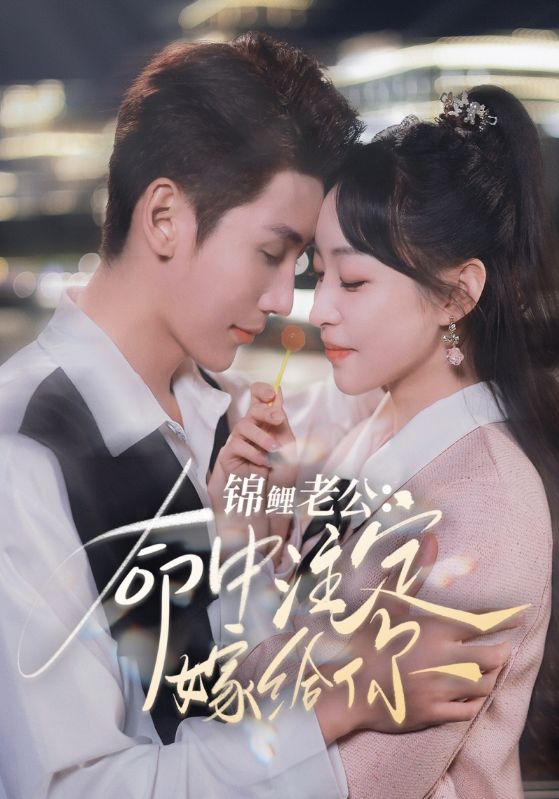 锦鲤老公：命中注定嫁给你封面图