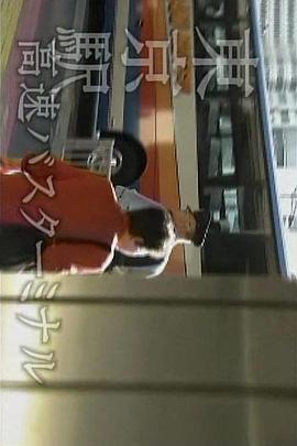 纪实72小时  东京站高速巴士车站封面图