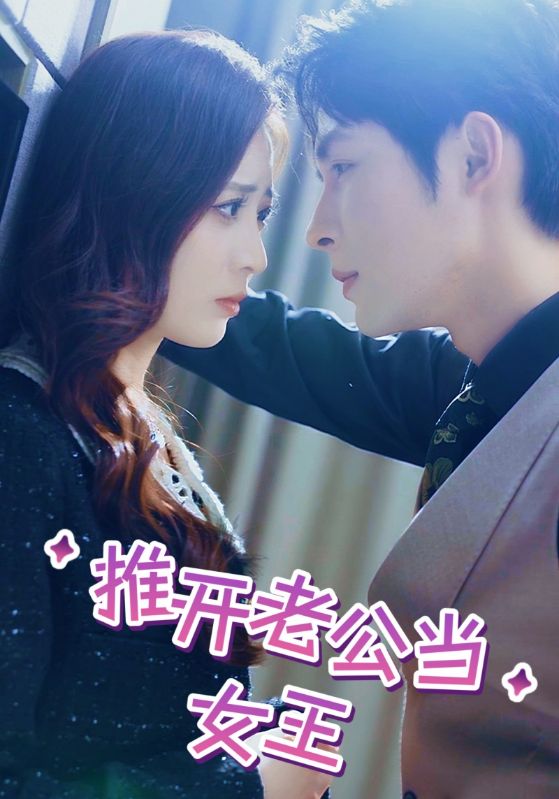 穿书后一脚踢开老公当霸总封面图