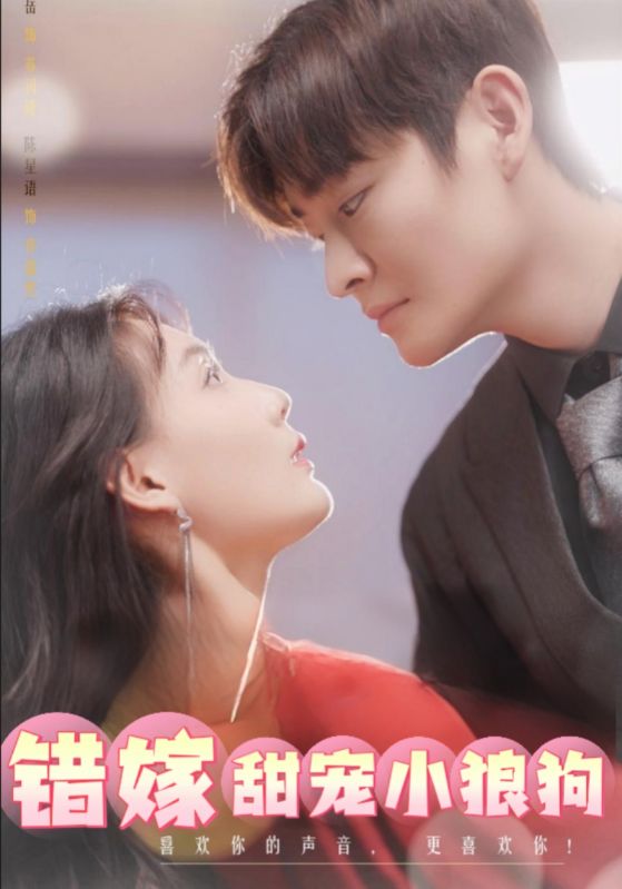 替嫁给了奶狗霸总封面图