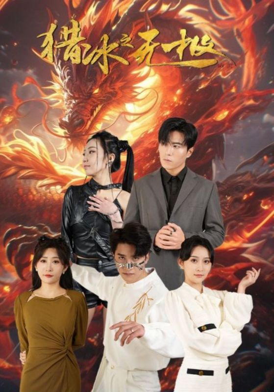 猎冰之无极封面图