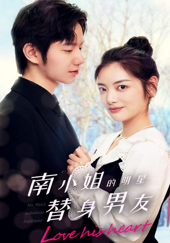 南小姐的明星替身男友封面图