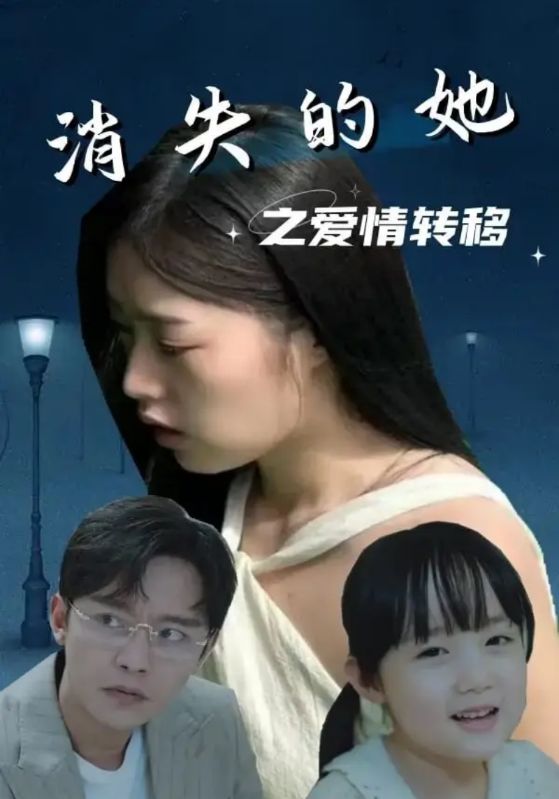 消失的她之爱情转移封面图
