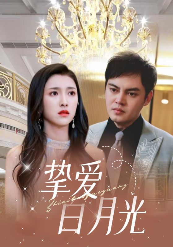 离婚妈妈竟是霸总白月光封面图