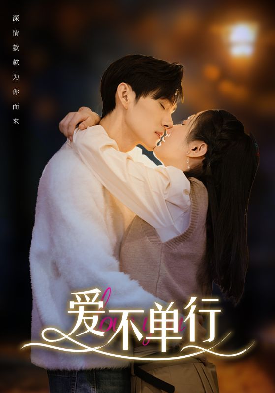 爱不单行封面图