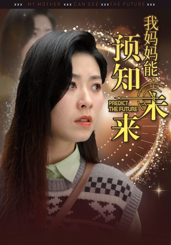 我妈妈能预知未来封面图