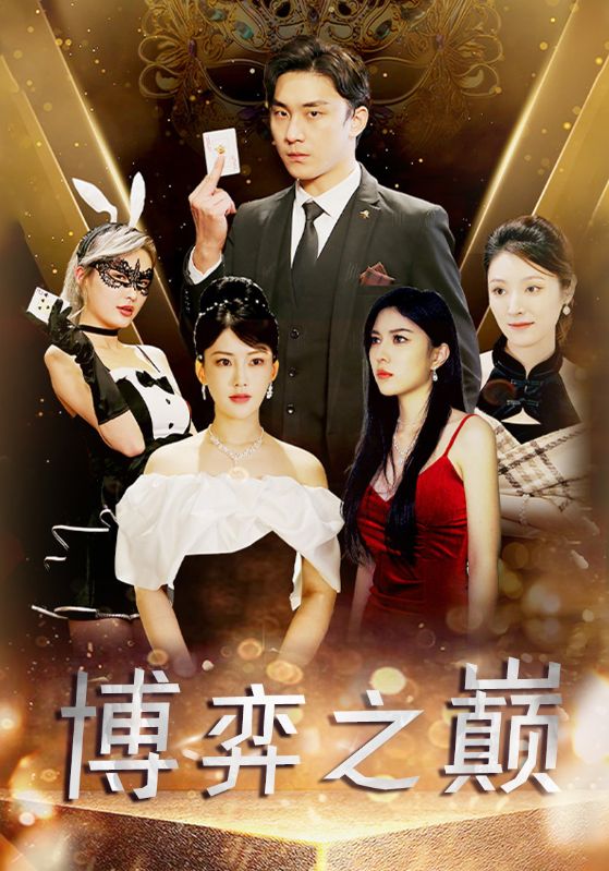 赌神之无双王者封面图