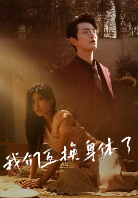 互换身体后，首富老公每天替我受虐封面图