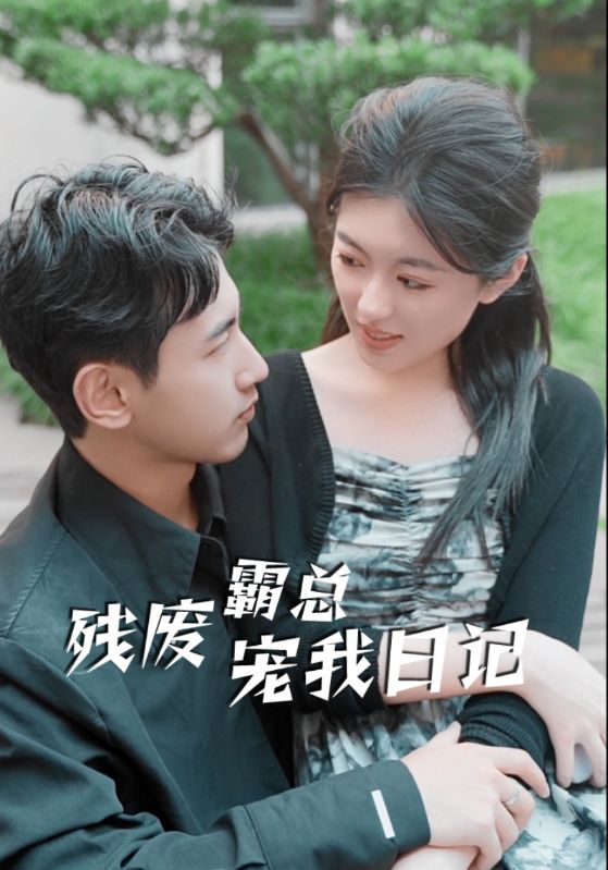 残废霸总宠我日记封面图