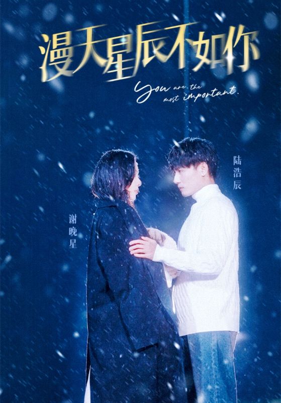 漫天星辰不如你封面图