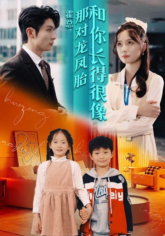 霍总，那对龙凤胎和你长得很像封面图