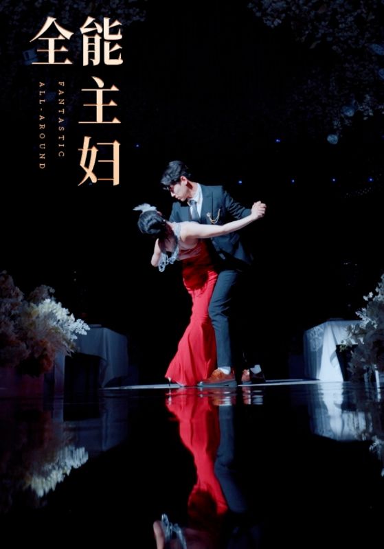 全能主妇封面图