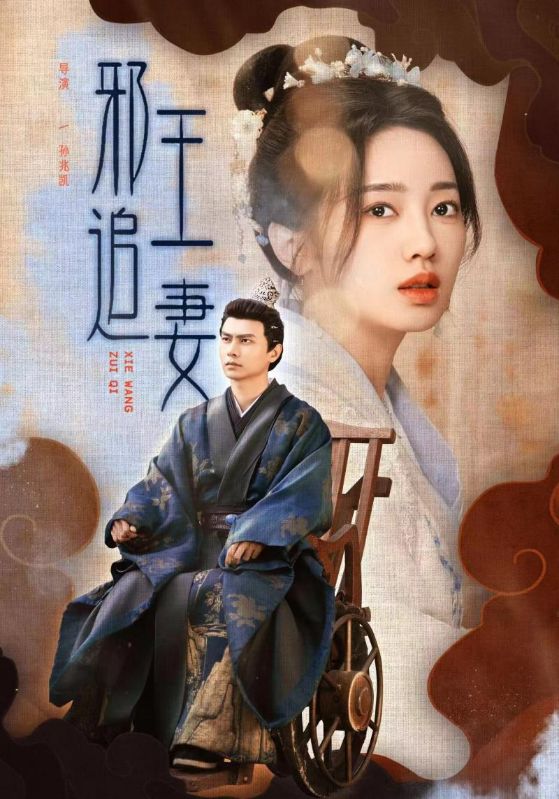 邪王追妻封面图