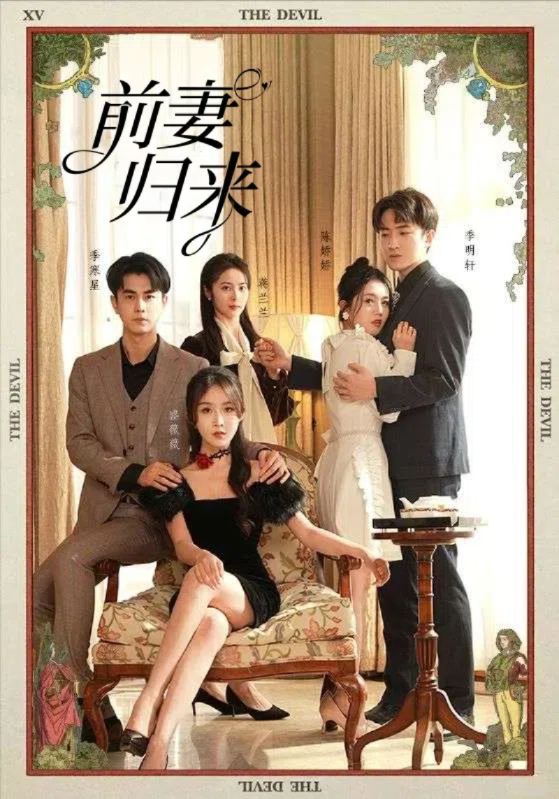 死了的豪门前妻回来了封面图