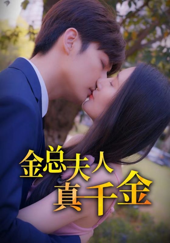 金总夫人真千金封面图