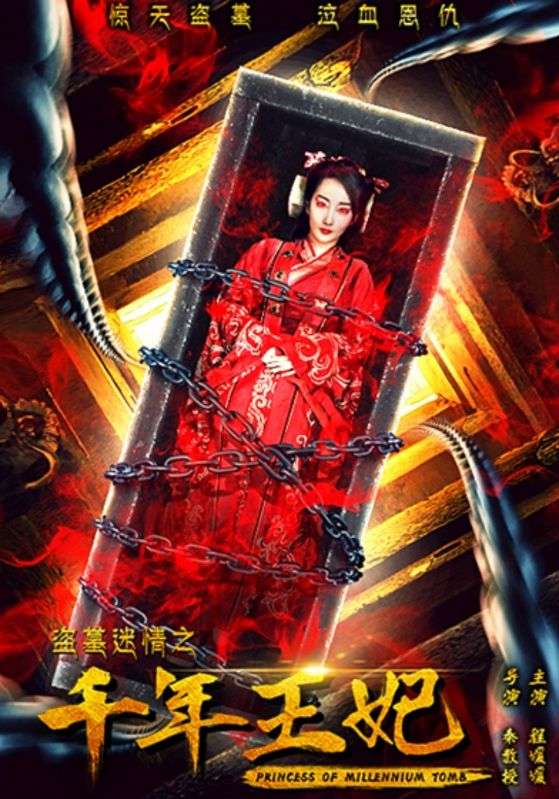 盗墓迷情之千年王妃封面图