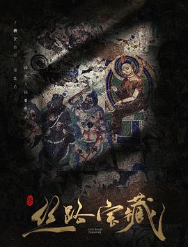 大昆仑之丝路宝藏封面图