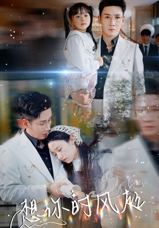 想你时风起封面图