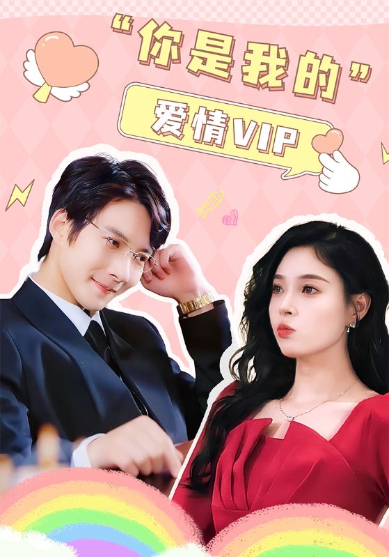 你是我的爱情VIP封面图