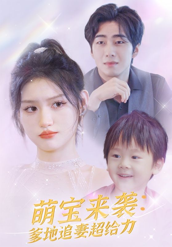 萌宝来袭：爹地追妻超给力封面图