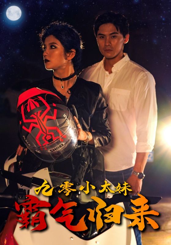 九零小太妹霸气归来封面图