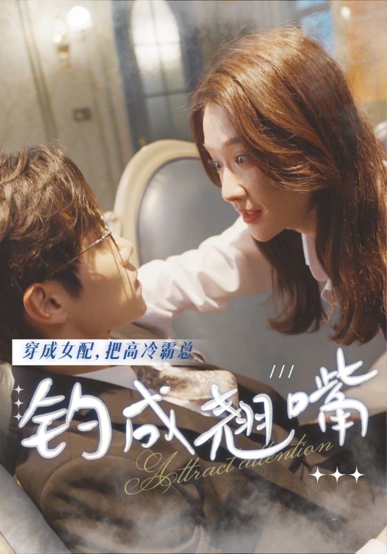 穿成女配，把高冷霸总钓成翘嘴封面图