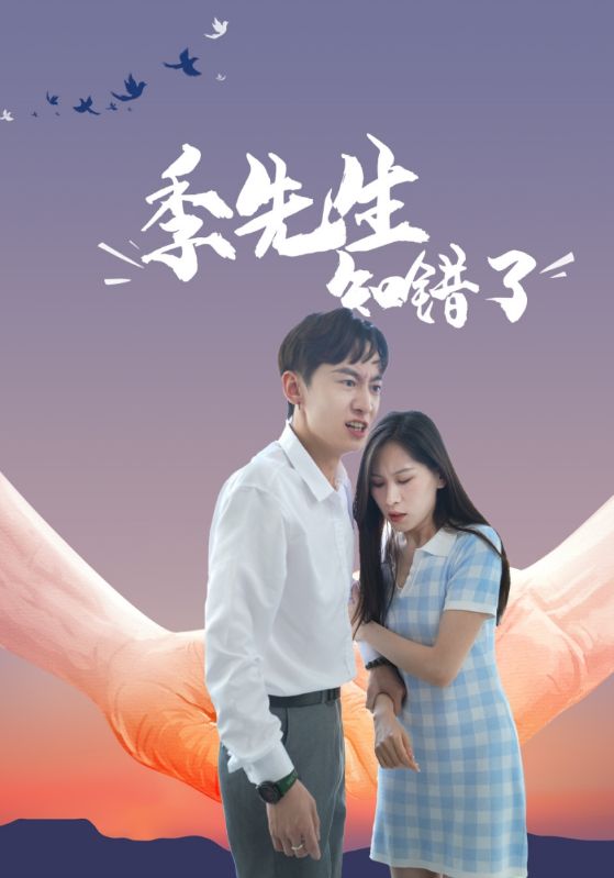 季先生知错了封面图