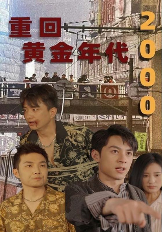 重回黄金年代2000封面图