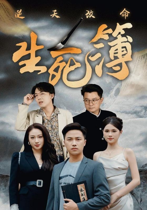逆天改命生死簿封面图
