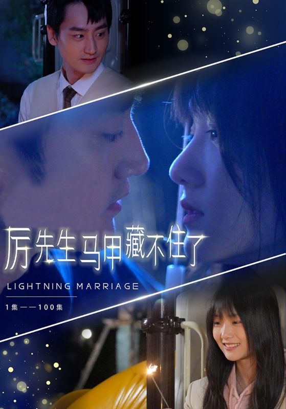 闪婚，厉先生马甲藏不住了封面图