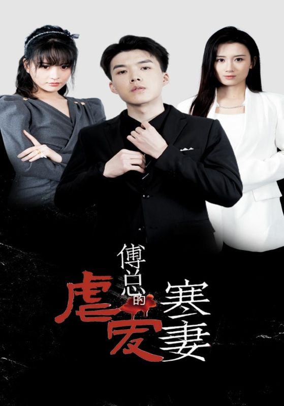 傅总的虐爱寒妻封面图