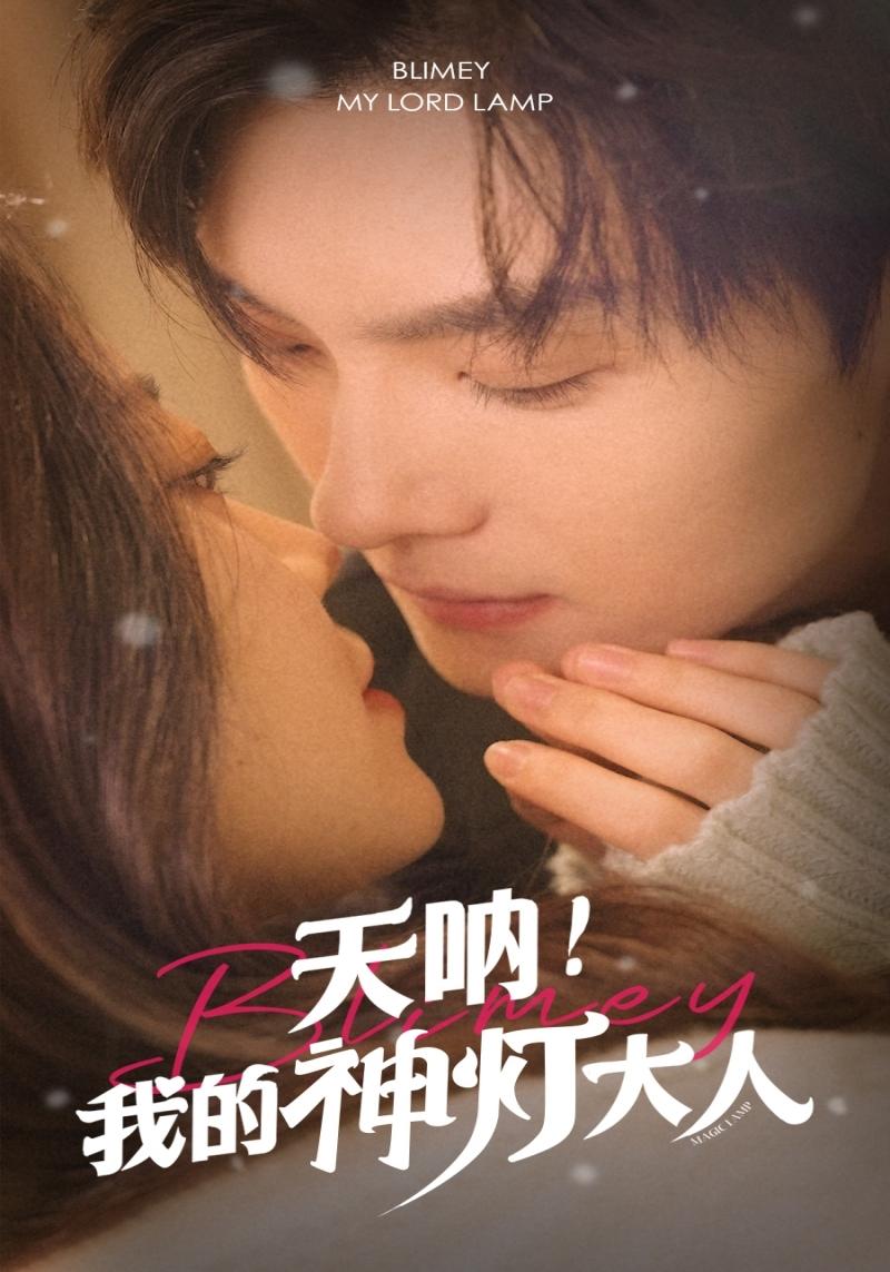 天呐！我的神灯大人封面图