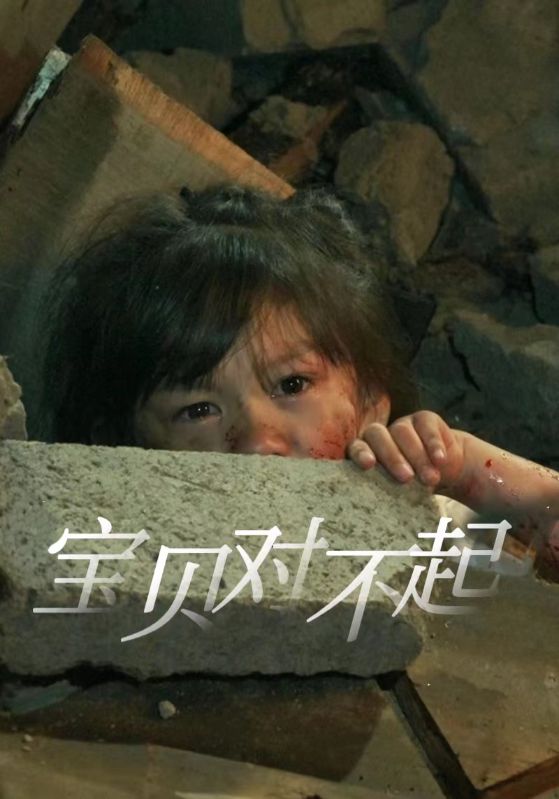 宝贝对不起封面图