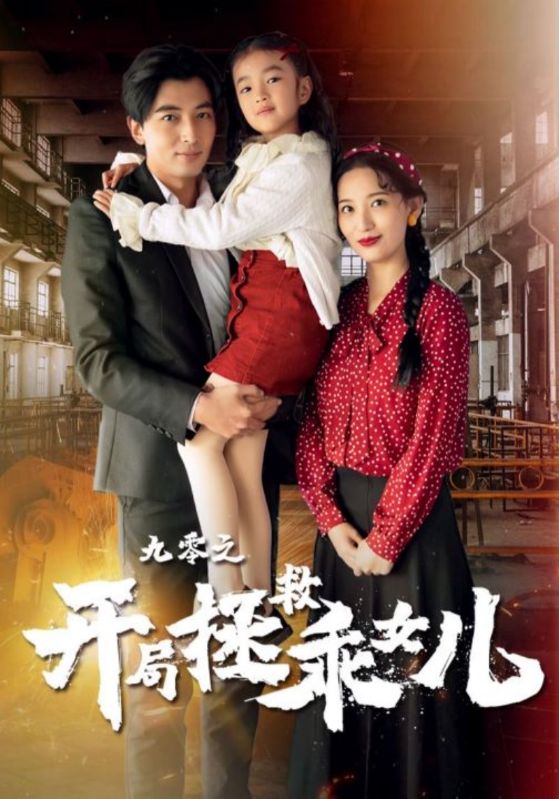 九零之开局拯救乖女儿封面图