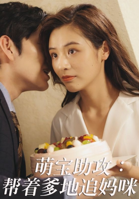 萌宝助攻：帮着爹地追妈咪封面图