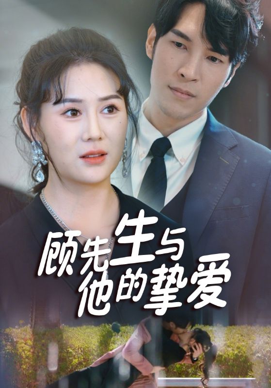 命中注定顾少的闪婚甜妻封面图