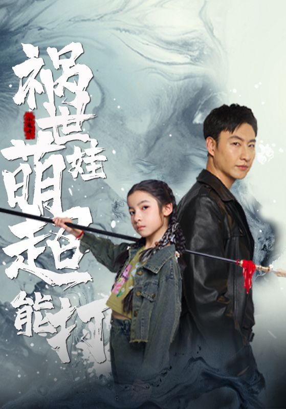 祸世萌娃超能打封面图