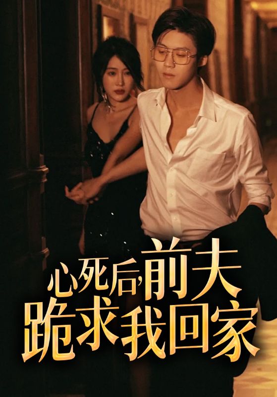 逆袭霸总：我的前妻华丽变身了封面图