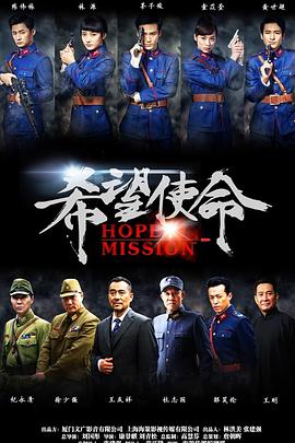 希望使命封面图