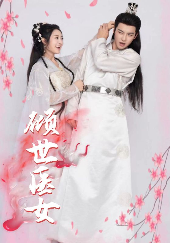 重生医妃不好惹封面图